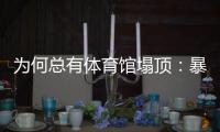 为何总有体育馆塌顶：暴雪之下掩藏多少行业沉疴