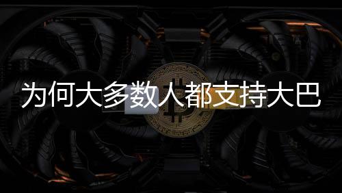 只是大多都支的球在此刻