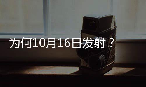 月日返回舱落点等信息