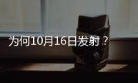 为何10月16日发射？如何打造太空之家？神十三问天征途