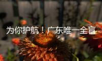 为你护航！广东唯一全盲考生走进高考考场