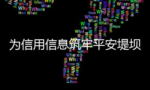 牢平推动征信业持续健壮发展