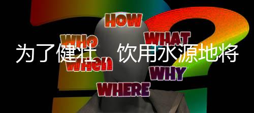 取水口不断沿黄浦江而上