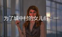 为了城中村的女儿们	：一个自发修订村规民约保障女性权益的样本