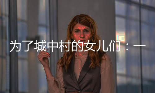 发展最好”的儿们社区