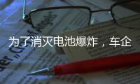为了消灭电池爆炸	�，车企得做多少“傻事”？