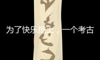 为了快乐挖土，一个考古学家决定去当美食博主