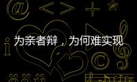 为亲者辩，为何难实现