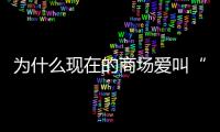 为什么现在的商场爱叫“xx里”？