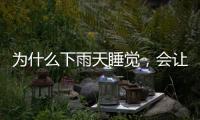 为什么下雨天睡觉，会让人感觉特别舒服丨硬核唠科