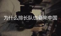 为什么排长队也要来中国馆
？老外来世博会中国馆找熊猫