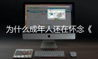 为什么成年人还在怀念《灌篮高手》？