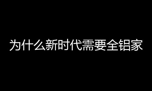 全铝并且全铝家居塑性好