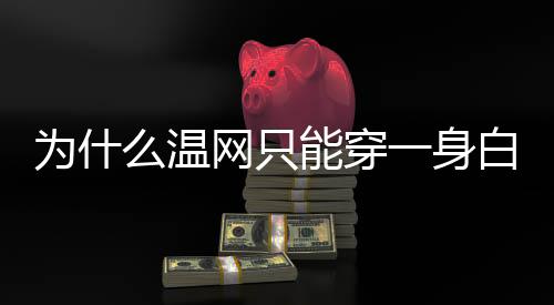 比如好久不见的穿身贾玲