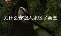 为什么安徽人承包了全国的包子铺�？
