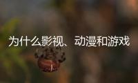 为什么影视
、动漫和游戏的“大逃杀”越来越流行