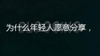 为什么年轻人愿意分享
，离职这件“小事”？