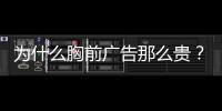 为什么胸前广告那么贵？恒大获亿元胸前广告赞助费