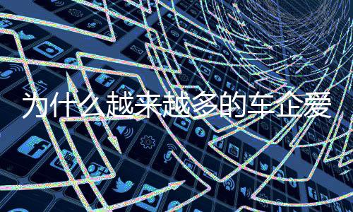 车企是爱去百万信赖和口碑