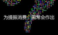为提振消费，国常会作出部署丨时政周报