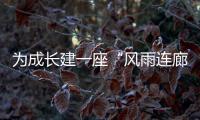 为成长建一座“风雨连廊”
：创新家校社协同育人的“广州行动”