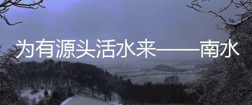 活水为有源头活水来