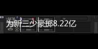 为新三少豪掷8.22亿
，雷霆一年后薪资爆炸，是否会走绿军老路？