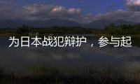 为日本战犯辩护，参与起草八二宪法
	：廉希圣谈根本大法如何“长牙”