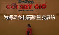 为海岛乡村高质量发展绘制“施工图”，万山区出台行动方案