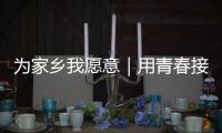 为家乡我愿意｜用青春接棒百年技艺，他以非遗“活火”照亮振兴之路