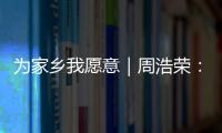 为家乡我愿意｜周浩荣	
： 让珠海非遗“潮”起来
！