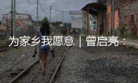 为家乡我愿意｜曾启亮：归乡奉献不止是一句承诺，更是一生的“泳往直前”