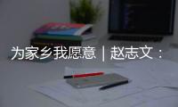 为家乡我愿意｜赵志文：以非遗“活火”照亮振兴之路
