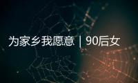 为家乡我愿意｜90后女生以母亲之名创立品牌，从传媒跨界传承非遗美食