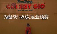 为备战U20女足亚预赛�，U20女足补招刘晨等7位球员