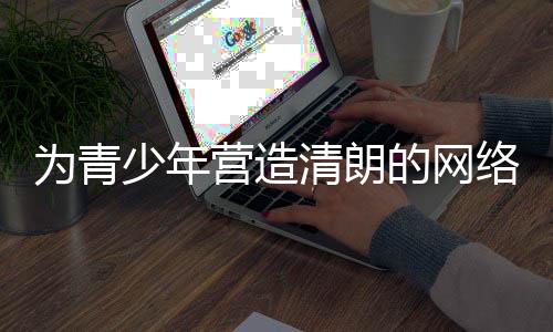 少年将被当成未成年人
