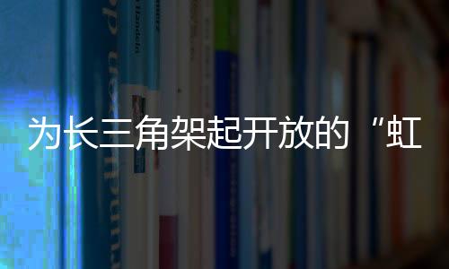 角架高速公路的起开建设