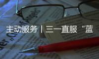 主动服务丨三一直服“蓝色行动”，对绿色未来的坚定追求