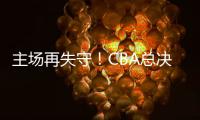 主场再失守！CBA总决赛第四场北京北汽73比106不敌浙江方兴渡