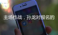 主场作战，孙龙对报名的三项比赛都挺期待的