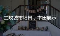 主攻城市场景
，本田展示 Super EV 概念小型掀背车