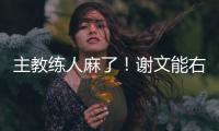 主教练人麻了�！谢文能右路无压力传中

，皮球直接飞出底线