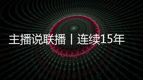 网联化水平持续提升