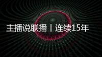 主播说联播丨连续15年居全球首位！见定力，有未来