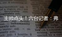 主帅点头	！六台记者
：弗里克已同意巴萨引进拉什福德