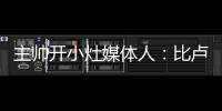 主帅开小灶媒体人：比卢普斯训练后给杨瀚森进行了一对一教学