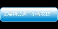 主要得分点�！小香农19中8拿到全场最高24分 另有7板3助&0失误