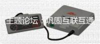 主题论坛：巩固互联互通合作成果
，拓展国际合作新空间