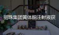 丽珠集团黄体酮注射液获批上市	
，研发费用超1800万元