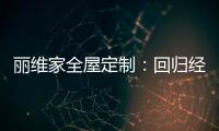 丽维家全屋定制�
：回归经典水磨石 唤醒城市记忆